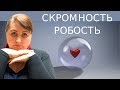 Мешает ЗАСТЕНЧИВОСТЬ // Стеснительность, робость, замкнутость