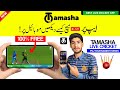Tamasha App Per Live Match Kasa Deckha Tamasha App Per Live Match Deckna Ka Tarika Tamasha App Tamasha App Per Live Match Kasa Deckha Tamasha App Per Live Match Deckna Ka Tarika Tamasha App