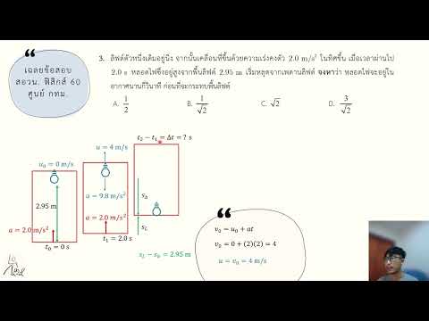 เฉลยข้อสอบ สอวน. ฟิสิกส์ (เรื่อง การเคลื่อนที่แนวตรง) [ 2560 - ข้อ 3 ]