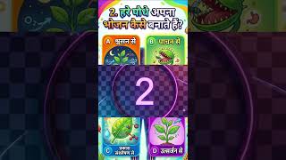 Biology (Nutrition) के Objective Questions #education #study #khansir
