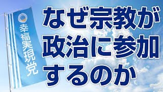 なぜ宗教が政治に参加するのか【ザ・ファクト×釈量子】