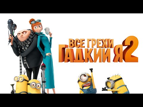 Гадкий я 2 мультфильм 2017 полная версия