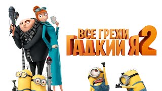 Все грехи и ляпы мультфильма "Гадкий я 2"