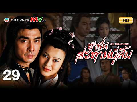 TVB หนังกำลังภายใน | ท้าฟันสะท้านบู๊ลิ้ม [พากย์ไทย] EP.29 | หลิวสงเหยิน | TVB Thailand | HD