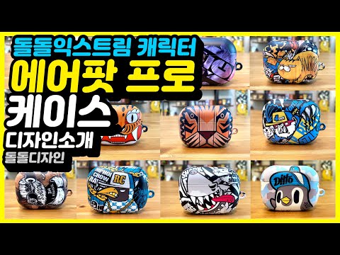 돌돌 익스트림 캐릭터 에어팟 프로 케이스 15종 디자인 컨셉 스토리 소개 - DOLDOL Extreme Character AirPodspro case best 15 design