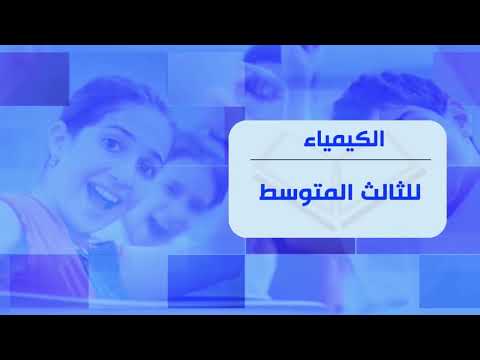 الكيمياء الثالث متوسط السليكون ج2