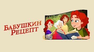 Бабушкин рецепт (мультфильм, 2023) — Русский трейлер