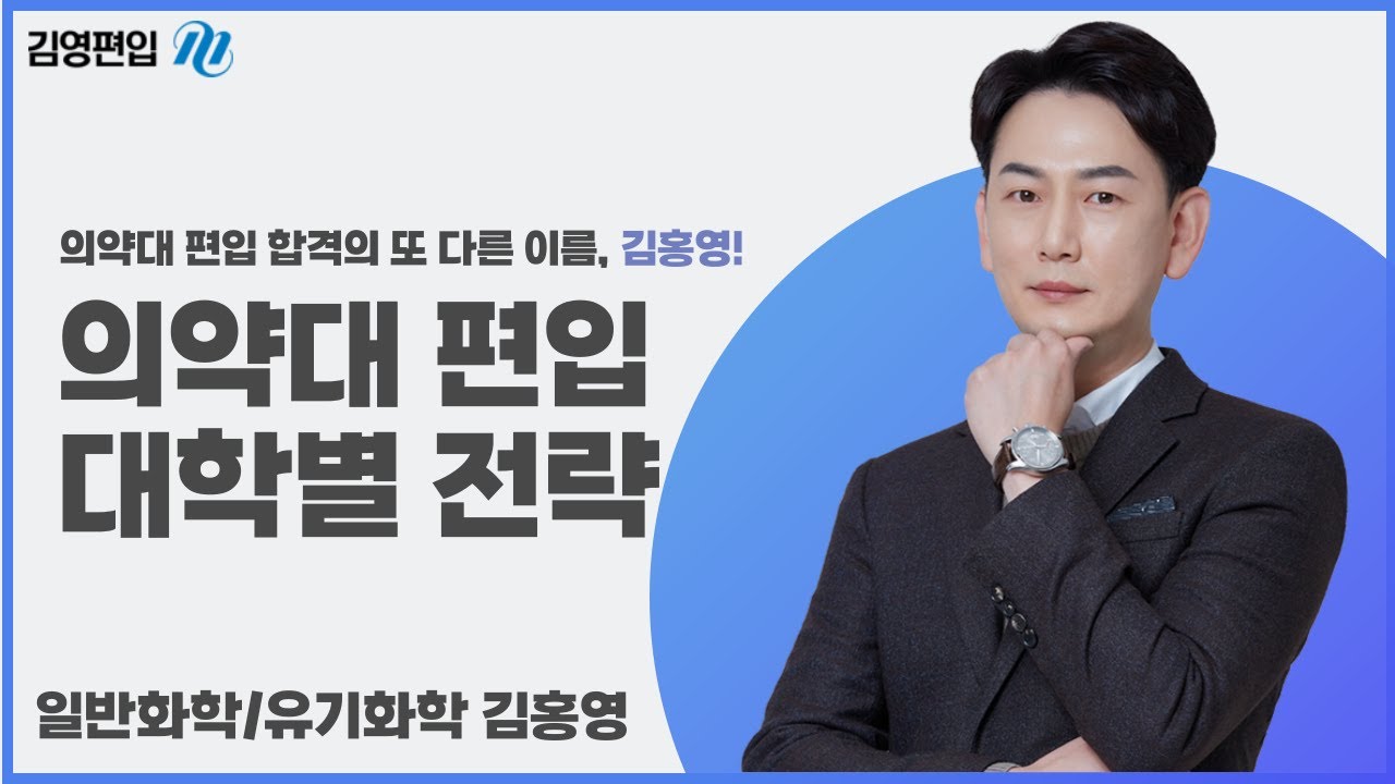 [김영편입] 의약대 편입, 대학별 맞춤 전략이 합격의 지름길! | 김홍영 교수님