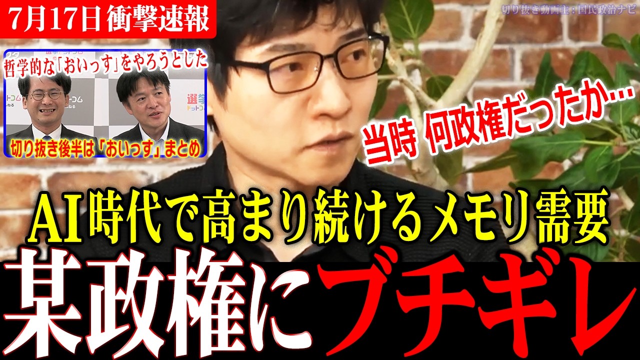 【悪夢の政権に絶望】リハックで真面目に経済を語る中でエルピーダメモリ売却を掘り返す今野さん!AI時代の日本の勝ち筋は!?【選挙ドットコム切り抜き/水内茂幸/山本期日前/高市内閣】
