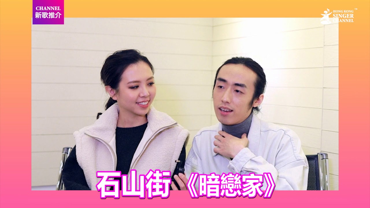 石山街 |暗戀家|Channel新歌推介