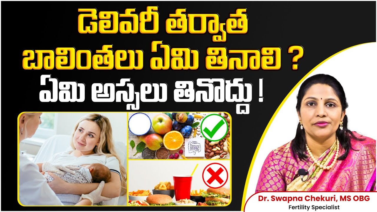 డెలివరీ తర్వాత ఇవి తింటేనే తల్లికి,బిడ్డకు మంచిది | Diet Plan For Mothers After Delivery | HFC