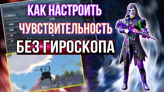 СЕКРЕТ ЗАЖИМА БЕЗ ОТДАЧИ  PUBG MOBILE! ЛУЧШИЕ НАСТРОЙКИ ЧУВСТВИТЕЛЬНОСТИ 2021 ПУБГ М  БЕЗ ГИРОСКОПА