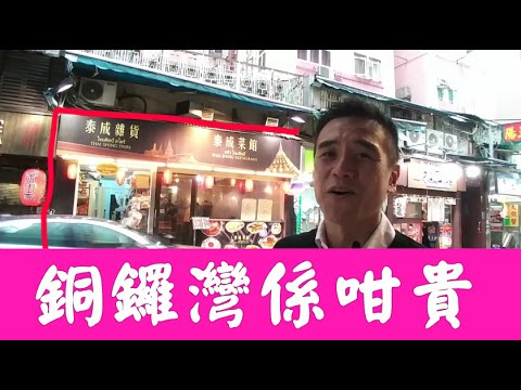 （堅 sold, 價唔肯定）（傳) 6分：7500萬， 銅鑼灣登龍街36至48號登輝大廈地下A舖泰成雜貨及餐廳，1088呎 (闊20呎，深約45呎，高15呎)2017年5月12日 ，租$140000