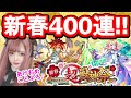 【モンスト】新春超獣神祭を400連！！年始から山あり谷あり…エクスカリバーさん本当お願いします！！