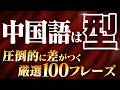 【実践】中国語の会話力を一気に上げる「脳トレフレーズ」100個を紹介します！