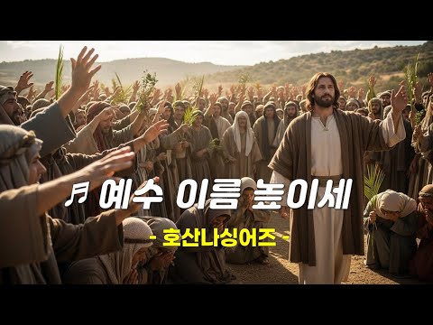 Capa de [PPT 악보 & CCM] 예수 이름 높이세 (수많은 무리들 줄지어) -호산나싱어즈