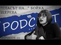 Подкаст Гласът на Бойка Щерева Lady B Епизод 22 