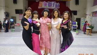108/01/03獅子林社區雙人舞班魅力時裝晚會相片影片~5