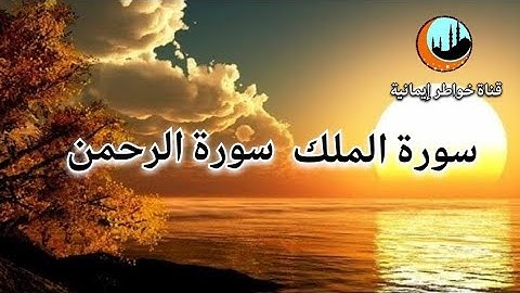 قران كريم | سورة الملك كاملة | سورة الرحمن كاملة