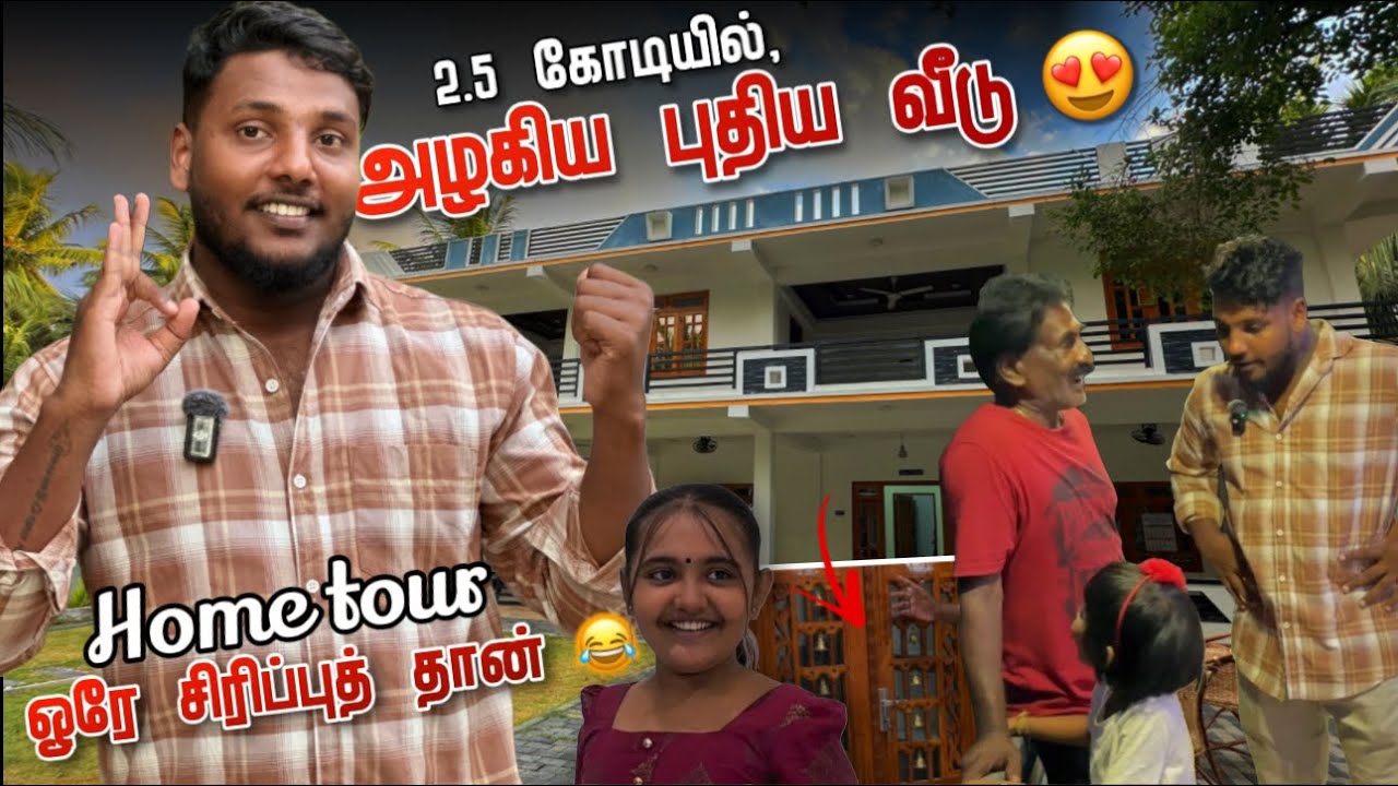 அழகான புதிய வீடு 🏠😍 | ஒரே சிரிப்புத் தான் 😂 | Home tour | Pavaneesan
