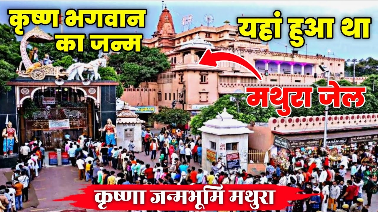 कृष्ण भगवान का जन्म इसी जेल में हुआ था /श्री कृष्ण जन्मभूमि मंदिर मथुरा Pankaj Pk Vlogs 