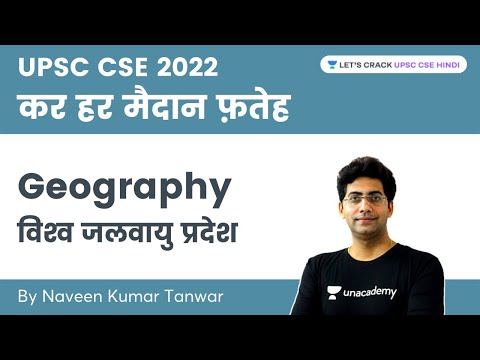 Geography | World Climate Regions | UPSC CSE 2022 | Naveen Kumar Tanwar