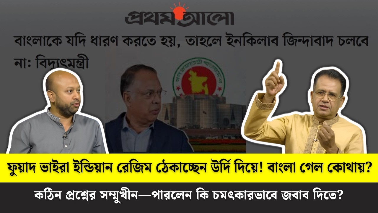 ভাষা ও রেজিম প্রসঙ্গে কঠিন প্রশ্নে ফুয়াদ—জবাব কতটা জোরালো? | Talk Show