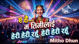 A Hai Ma Timilai Heri Heri Rahu (EDM DJ Remix) | Rajesh Payal Rai New Nepali Remix 2026 | Mitho Dhun