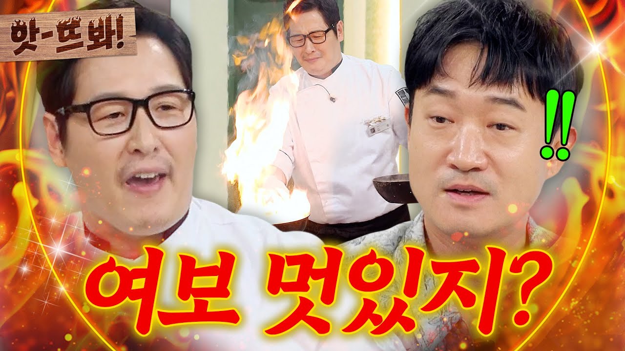 앗! "그걸로 청혼했습니다🔥" 사랑의 불꽃으로❤️🔥 아내 마음 사로잡을 김풍 요리|냉장고를 부탁해|JTBC 250928 방송
