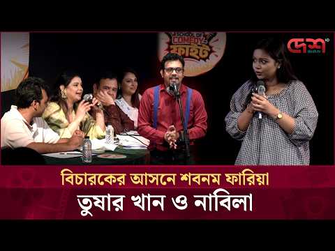 শিল্পকলায় অনুষ্ঠিত হলো স্কুল অব কমেডি ফাইট