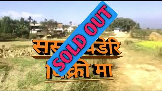 सस्तो घडेरि बिक्रि मा | land for sale | ghar jagga | real estate nepal | itahari | rajan rai