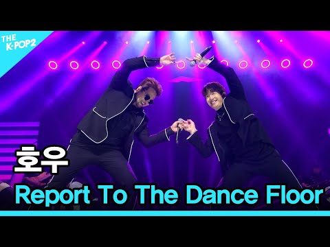 호우,  <strong>Report</strong> To The Dance Floor │ 더 스테이지 빅 플레저 (THE <strong>STAGE</strong> Big Pleasure)
