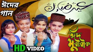 ঈদে নতুন গান আস্তে চলেছে Eid New Song surprise Rick and Rupsa Ujjal Dance Group Everyone 2022