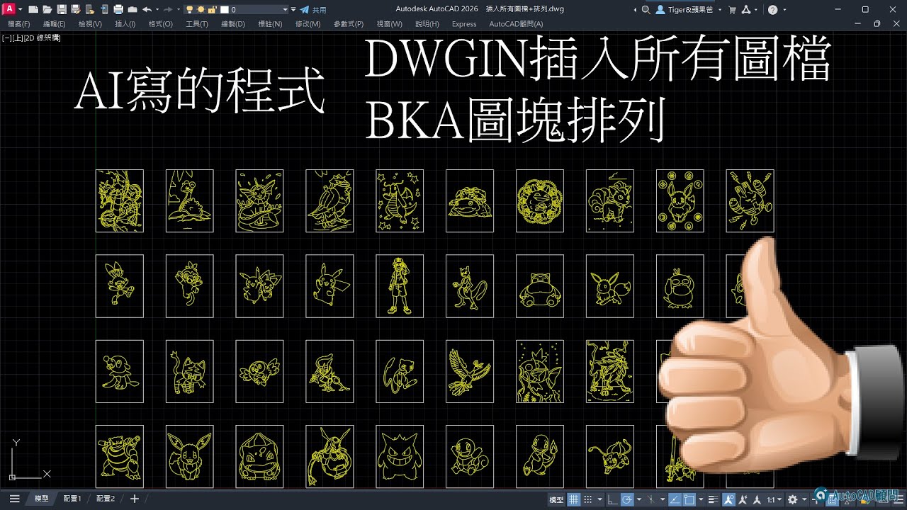 AutoCAD 插入所有圖檔 圖塊範圍排列 - YouTube