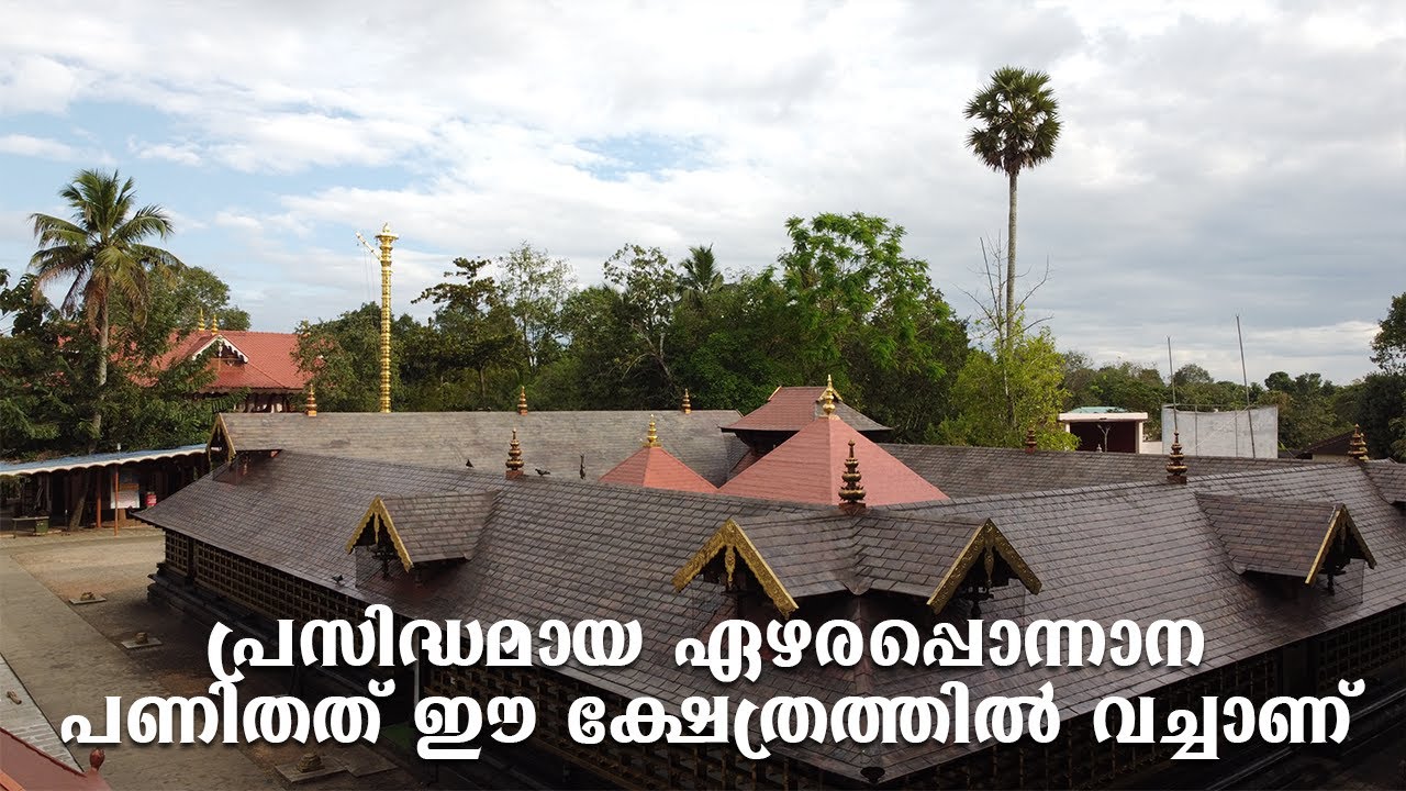 തൃച്ചേന്ദമംഗലം മഹാദേവ ക്ഷേത്രം | Thrichendamangalam Mahadeva Temple