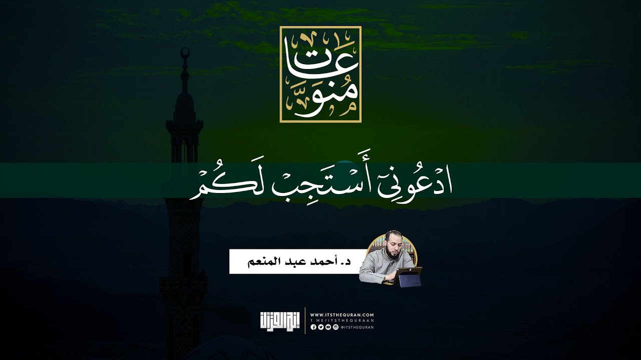 ادعوني أستجب لكم | د. أحمد عبد المنعم