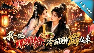 【大結局完整版】一碗奇臭螺蛳粉，竟让轮椅上的冷面废太子真香蹦起来《我一碗螺蛳粉，冷面顶帅蹦起来》第1~80集#云阙短剧#短剧#一口气看完#合集#都市#逆袭#爱情#年代#古风#重生#玄幻