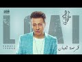   3    2021  لؤي قرصة تعبان كلمات