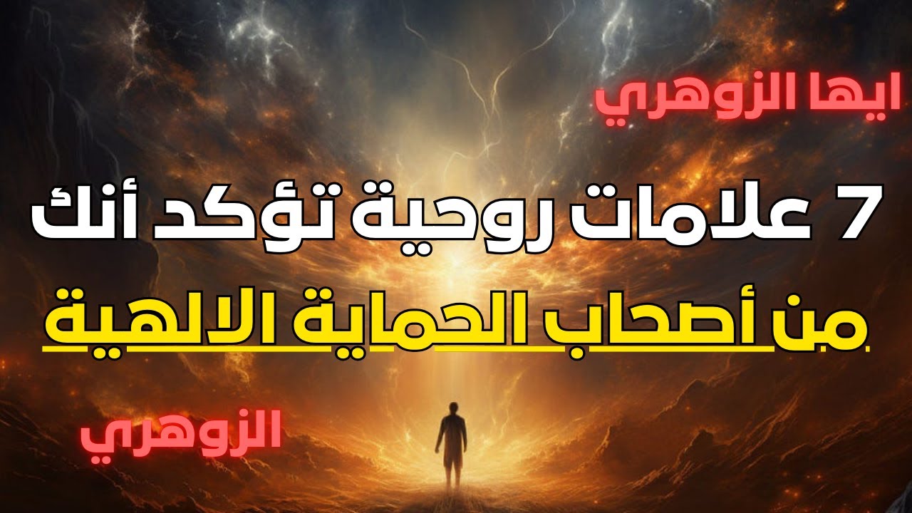 علامات روحية نادرة تؤكد أنك زُهريٌّ أصيل ومحميٌّ بحفظ الله | انتبه لها جيدًا