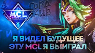 СЕКРЕТ ПОБЕДЫ МСЛ ПРОСТ... - Mobile Legends