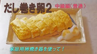 だし巻き卵２中級編（普通）　家庭で使う卵焼き器を使って柔らかい、だし巻き卵の紹介です。