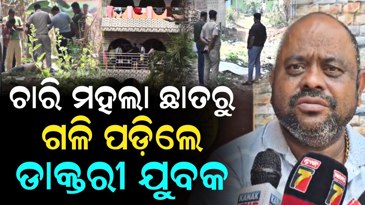 ଚାରି ମହଲା ଛାତରୁ ଗଳି ପଡ଼ିଲେ ଡାକ୍ତରୀ ଯୁବକ, ଆଉ ତା ପରେ..!! Niali | Accident