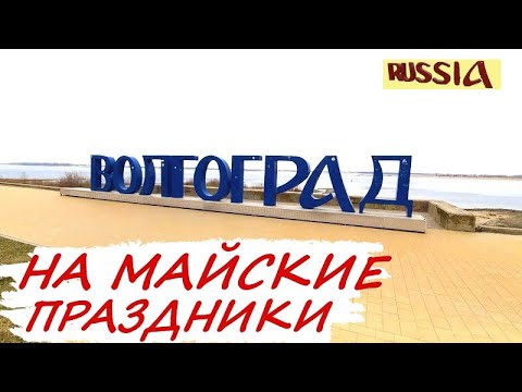 Волгоград за один день | Самый удобный маршрут | Что посмотреть за 7 часов | волга