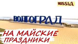 картинка: Волгоград за один день | Самый удобный маршрут | Что посмотреть за 7 часов | волга