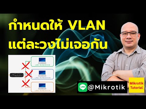 กำหนดให้ VLAN แต่ละวงไม่เจอกัน ใน Mikrotik RouterOS