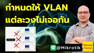 กำหนดให้ VLAN แต่ละวงไม่เจอกัน ใน Mikrotik RouterOS
