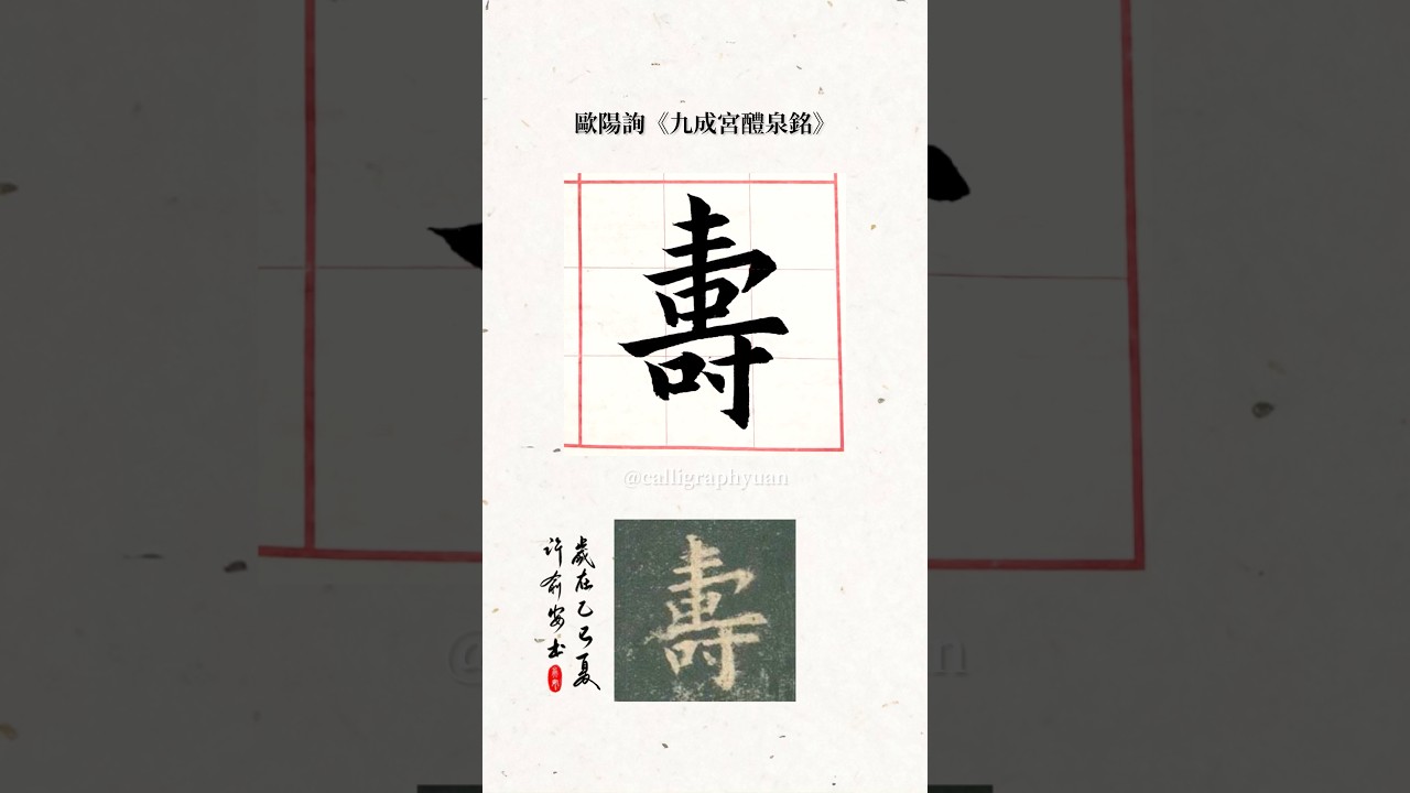 九成宮醴泉銘|壽 #art #calligraphy #handwriting #書道 #每日一字 # #美學 #aesthetic #藝術 ...