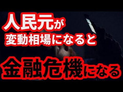 【中国経済】中国人民元が変動相場制に移行したら何が起こるのか！金融危機、通貨暴落、インフレ！