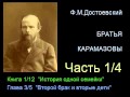 &quot; Братья Карамазовы &quot; - Часть 1/4 - Книга 1/12 - Глава 3/5