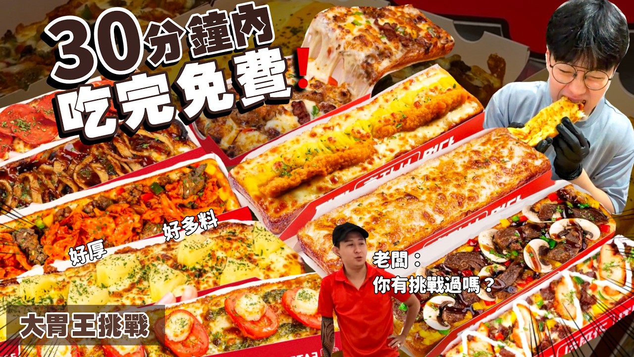 【大胃王挑戰】只要吃10份披薩 就免單!老闆:你第一次挑戰喔?限時30分|失敗$666 成功人數少|韓式披薩究竟好吃嗎?|台北 東區 吃播 大胃王|易披薩|Food Challenge 縮圖